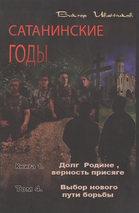 Сатанинские годы Книга I Долг Родине верность присяге Том 4 Выбор нового пути борьбы
Сатанинские годы Книга I Долг Родине верность присяге Том 4 Выбор нового пути борьбы