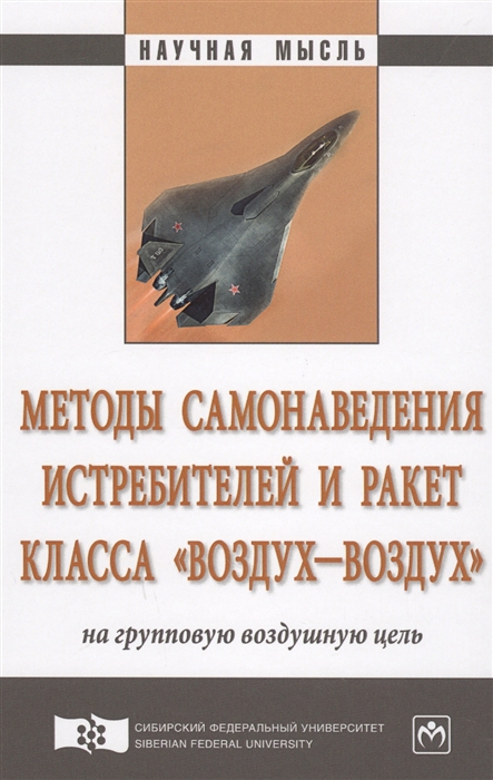 Методы самонаведения истребителей и ракет класса воздух-воздух на групповую воздушную цель Монография
Методы самонаведения истребителей и ракет класса воздух-воздух на групповую воздушную цель Монография