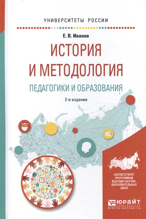 История и методология педагогики и образования Учебное пособие для бакалавриата и магистратуры
История и методология педагогики и образования Учебное пособие для бакалавриата и магистратуры