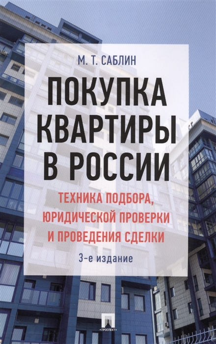 Покупка квартиры в России техника подбора юридической проверки и проведения сделки
Покупка квартиры в России техника подбора юридической проверки и проведения сделки