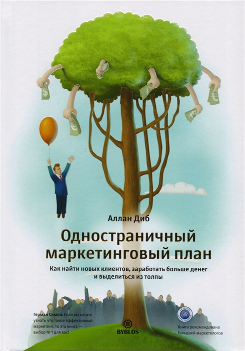 Одностраничный маркетинговый план Как найти новых клиентов заработать больше денег и выделиться из толпы
Одностраничный маркетинговый план Как найти новых клиентов заработать больше денег и выделиться из толпы