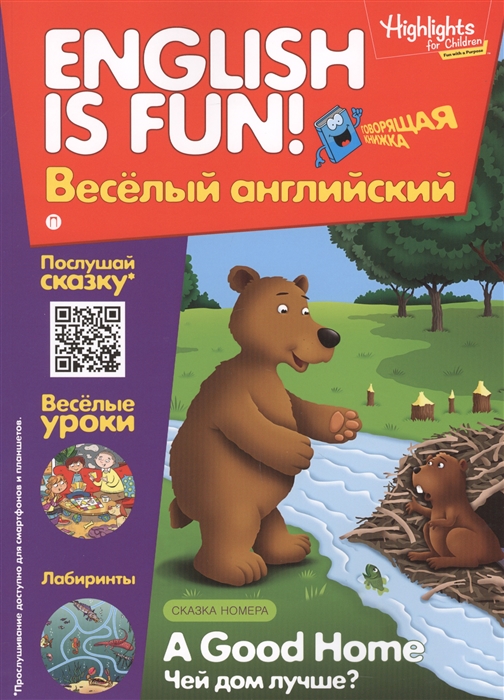 A Good Home Чей дом лучше Выпуск 1 Рабочая тетрадь English is fun Веселый английский
A Good Home Чей дом лучше Выпуск 1 Рабочая тетрадь English is fun Веселый английский