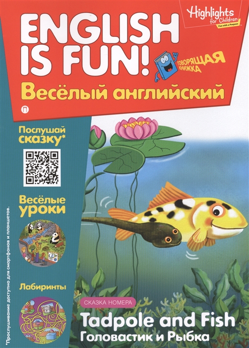 Tadpole and Fish Головастик и рыбка Выпуск 5 Рабочая тетрадь English is fun Веселый английский
Tadpole and Fish Головастик и рыбка Выпуск 5 Рабочая тетрадь English is fun Веселый английский