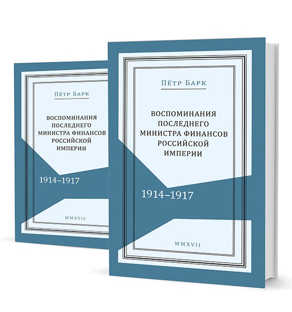 Воспоминания последнего министра финансов Российской империи 1914-1917 комплект из 2-х книг
Воспоминания последнего министра финансов Российской империи 1914-1917 комплект из 2-х книг