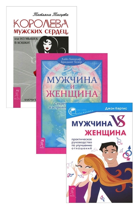 Королева мужских сердец Мужчина и Женщина Мужчина vs Женщина комплект из 3 книг
Королева мужских сердец Мужчина и Женщина Мужчина vs Женщина комплект из 3 книг
