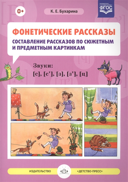 Фонетические рассказы Составление рассказов по сюжетным и предметных картинам Звуки с с з з ц
Фонетические рассказы Составление рассказов по сюжетным и предметных картинам Звуки с с з з ц