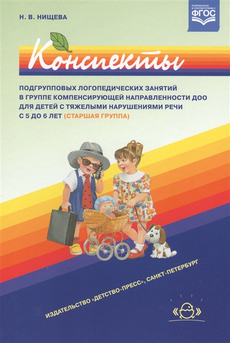 Конспекты подгрупповых логопедических занятий в группе компенсирующей направленности ДОО для детей с тяжелыми нарушениями речи с 5 до 6 лет старшая группа
Конспекты подгрупповых логопедических занятий в группе компенсирующей направленности ДОО для детей с тяжелыми нарушениями речи с 5 до 6 лет старшая группа