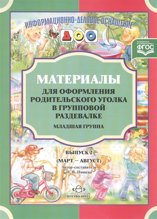 Материалы для оформления родительского уголка в групповой раздевалке Младшая группа Выпуск 2 март-август
Материалы для оформления родительского уголка в групповой раздевалке Младшая группа Выпуск 2 март-август