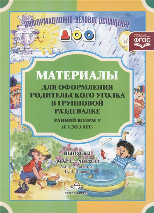 Материалы для оформления родительского уголка в групповой раздевалке Ранний возраст с 2 до 3 лет Выпуск 2 март-август
Материалы для оформления родительского уголка в групповой раздевалке Ранний возраст с 2 до 3 лет Выпуск 2 март-август