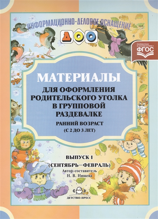 Материалы для оформления родительского уголка в групповой раздевалке Ранний возраст с 2 до 3 лет Выпуск 1 сентябрь-февраль
Материалы для оформления родительского уголка в групповой раздевалке Ранний возраст с 2 до 3 лет Выпуск 1 сентябрь-февраль