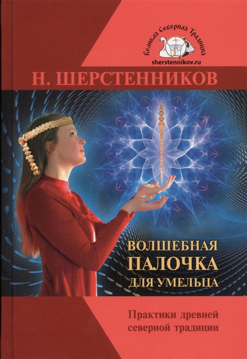 Волшебная палочка для умельца Практики Древней Северной Традиции Специальный курс
Волшебная палочка для умельца Практики Древней Северной Традиции Специальный курс