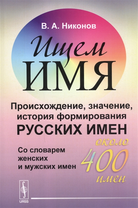 Ищем имя Происхождение значение история формирования русских имен Со словарем женских и мужских имен около 400 имен
Ищем имя Происхождение значение история формирования русских имен Со словарем женских и мужских имен около 400 имен