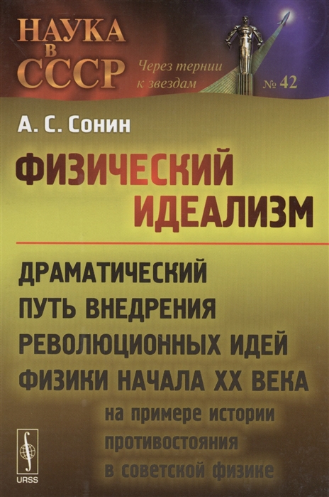 Физический идеализм Драматический путь внедрения революционных идей физики начала XX века на примере истории противостояния в советской физике
Физический идеализм Драматический путь внедрения революционных идей физики начала XX века на примере истории противостояния в советской физике