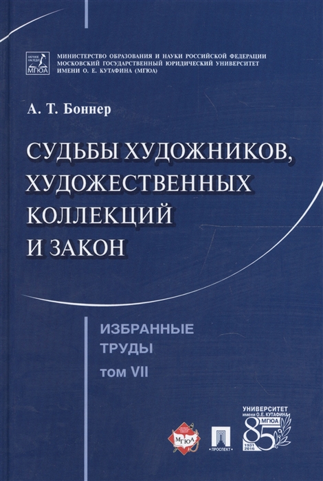 Избранные труды в 7 томах Том 7 Судьбы художников художественных коллекций и закон
Избранные труды в 7 томах Том 7 Судьбы художников художественных коллекций и закон