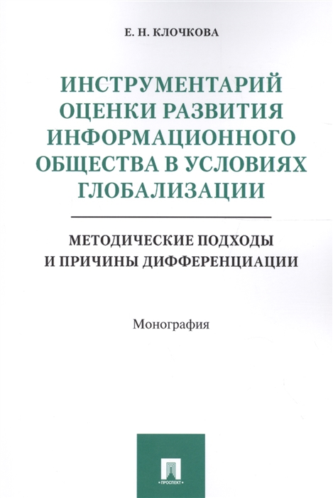 Инструментарий оценки развития информационного общества в условиях глобализации Методические подходы и причины дифференциации Монография
Инструментарий оценки развития информационного общества в условиях глобализации Методические подходы и причины дифференциации Монография