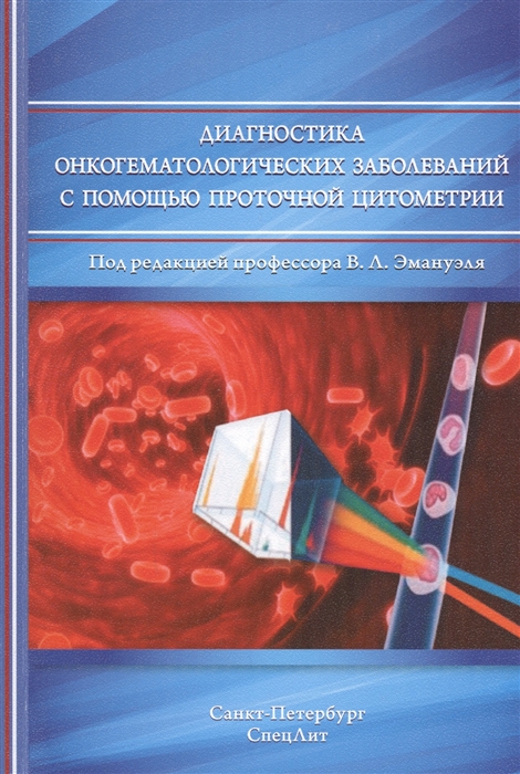 Диагностика онкогематологических заболеваний с помощью проточной цитометрии
Диагностика онкогематологических заболеваний с помощью проточной цитометрии
