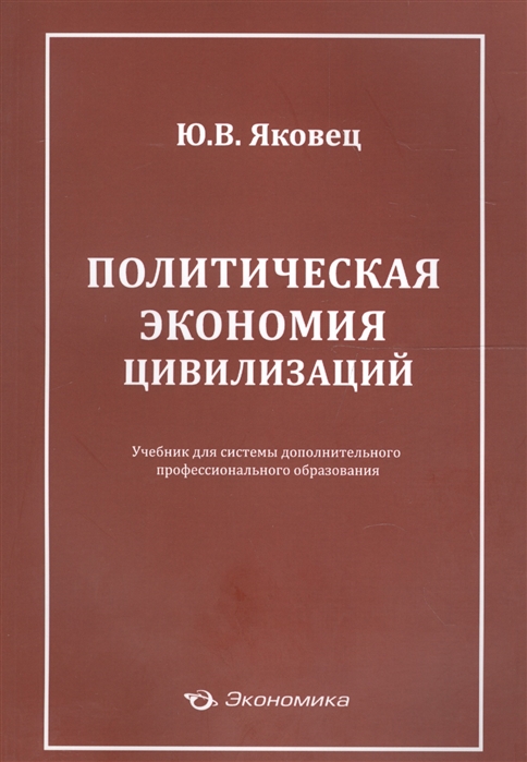 Политическая экономия цивилизаций Учебник для системы дополнительного профессионального образования
Политическая экономия цивилизаций Учебник для системы дополнительного профессионального образования