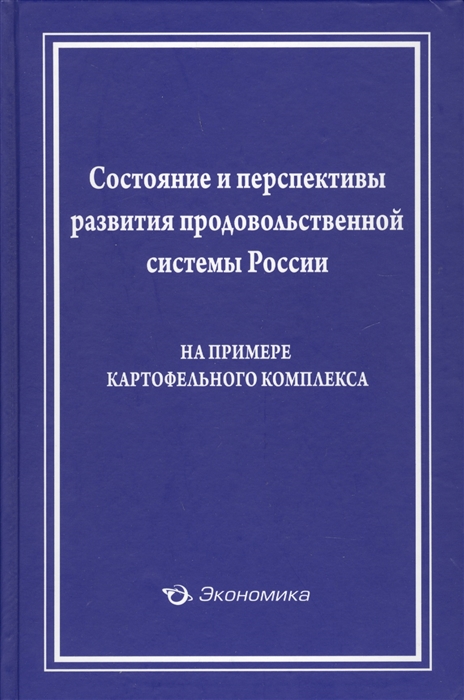 Состояние и перспективы развития продовольственной системы России на примере картофельного комплекса
Состояние и перспективы развития продовольственной системы России на примере картофельного комплекса