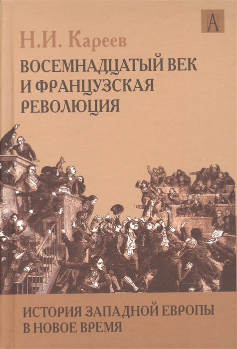 История Западной Европы в Новое время Восемнадцатый век и Французская революция
История Западной Европы в Новое время Восемнадцатый век и Французская революция