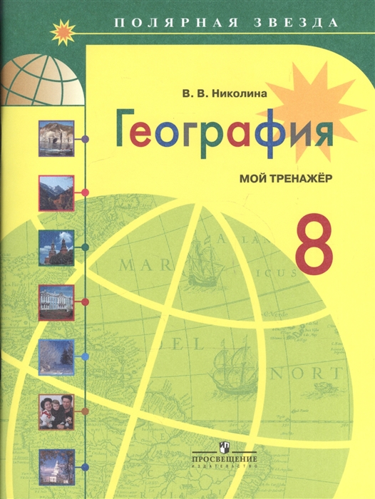 География. Мой тренажер. 8 класс. Учебное пособие для общеобразовательных организаций
География. Мой тренажер. 8 класс. Учебное пособие для общеобразовательных организаций