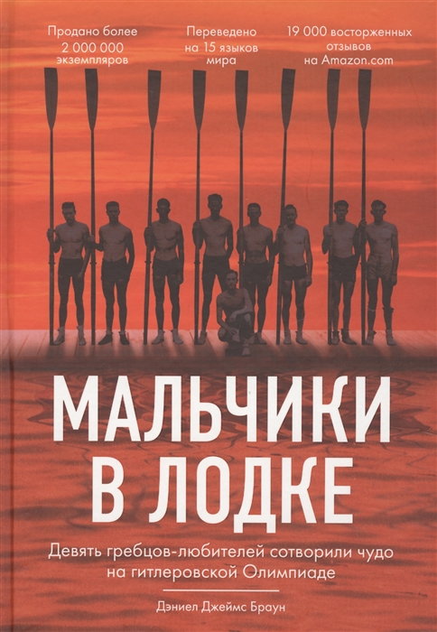 Мальчики в лодке Девять гребцов-любителей сотворили чудо на гитлеровской Олимпиаде
Мальчики в лодке Девять гребцов-любителей сотворили чудо на гитлеровской Олимпиаде