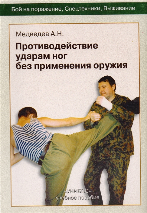 Противодействие ударам ног без применения оружия Пособие для 1-2-й ступени Унибос
Противодействие ударам ног без применения оружия Пособие для 1-2-й ступени Унибос