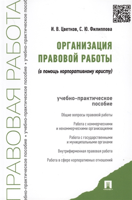 Организация правовой работы в помощь корпоративному юристу Учебно-практическое пособие
Организация правовой работы в помощь корпоративному юристу Учебно-практическое пособие