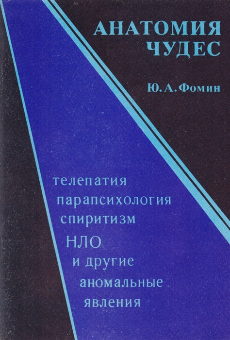 Анатомия чудес Телепатия парапсихология спиритизм НЛО и другие аномальные явления
Анатомия чудес Телепатия парапсихология спиритизм НЛО и другие аномальные явления