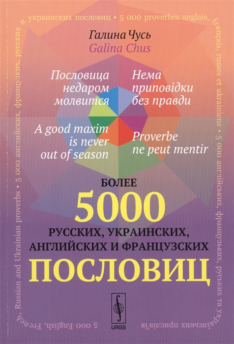 Пословица недаром молвится Нема приповiдки без правди A good maxim is never out of season Proverbe ne peut mentir Более 5000 русских украинских английских и французских пословиц
Пословица недаром молвится Нема приповiдки без правди A good maxim is never out of season Proverbe ne peut mentir Более 5000 русских украинских английских и французских пословиц