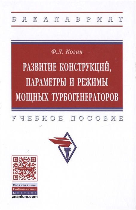 Развитие конструкций параметры и режимы мощных турбогенераторов Учебное пособие
Развитие конструкций параметры и режимы мощных турбогенераторов Учебное пособие