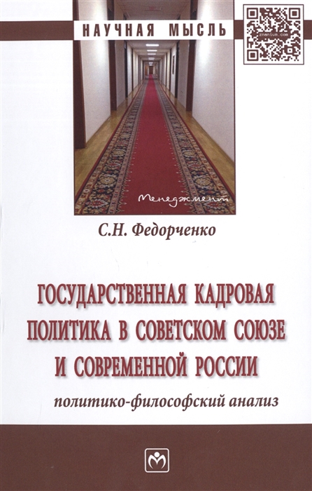 Государственная кадровая политика в Советском Союзе и современной России Политико-философский анализ
Государственная кадровая политика в Советском Союзе и современной России Политико-философский анализ