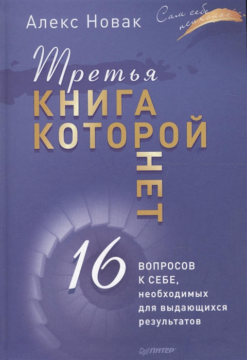 Третья книга которой нет 16 вопросов к себе необходимых для выдающихся результатов
Третья книга которой нет 16 вопросов к себе необходимых для выдающихся результатов