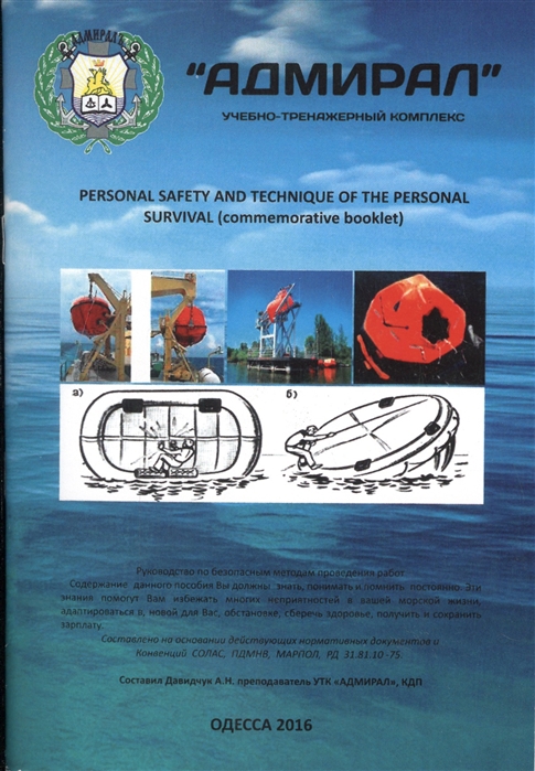 Personal Safety and Technique of the Personal Survival commemorative booklet Учебно-тренажерный комплекс Адмирал
Personal Safety and Technique of the Personal Survival commemorative booklet Учебно-тренажерный комплекс Адмирал