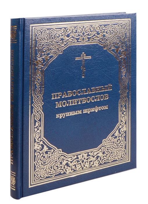 Православный молитвослов крупным шрифтом