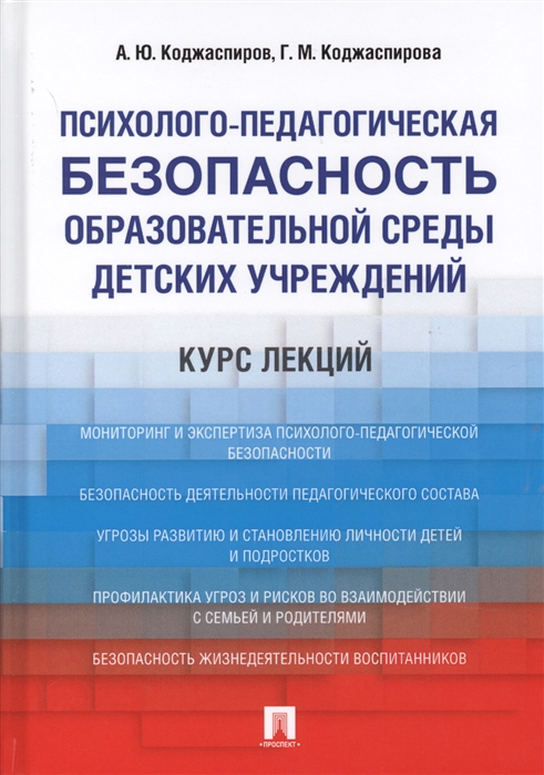 Психолого-педагогическая безопасность образовательной среды детских учреждений Курс лекций
Психолого-педагогическая безопасность образовательной среды детских учреждений Курс лекций