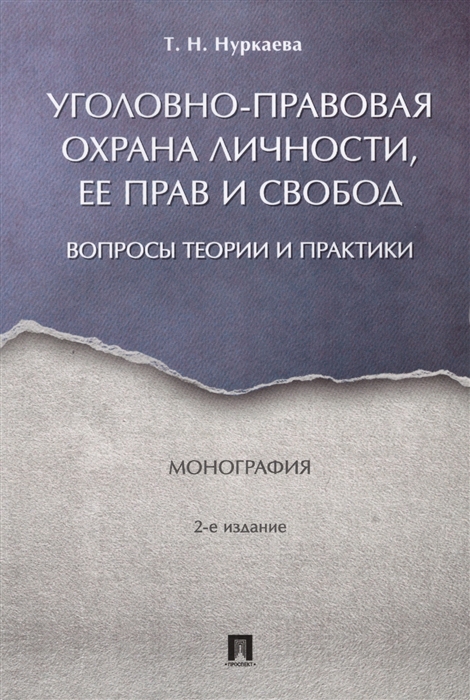 Уголовно-правовая охрана личности ее прав и свобод Вопросы теории и практики Монография
Уголовно-правовая охрана личности ее прав и свобод Вопросы теории и практики Монография