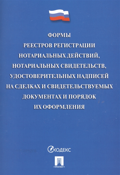 Формы реестров регистрации нотариальных действий нотариальных свидетельств удостоверительных надписей на сделках и свидетельствуемых документах и порядок их оформления
Формы реестров регистрации нотариальных действий нотариальных свидетельств удостоверительных надписей на сделках и свидетельствуемых документах и порядок их оформления