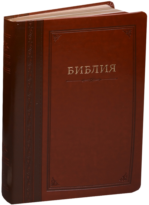 Библия Книги Священного Писания Ветхого и Нового Завета Канонические с параллельными местами и приложением темно-коричневая
Библия Книги Священного Писания Ветхого и Нового Завета Канонические с параллельными местами и приложением темно-коричневая