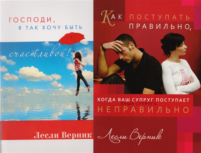 Советы христианского психолога Господи я так хочу быть счастливой Как поступать правильно если Ваш супруг поступает неправильно комплект из 2 книг
Советы христианского психолога Господи я так хочу быть счастливой Как поступать правильно если Ваш супруг поступает неправильно комплект из 2 книг