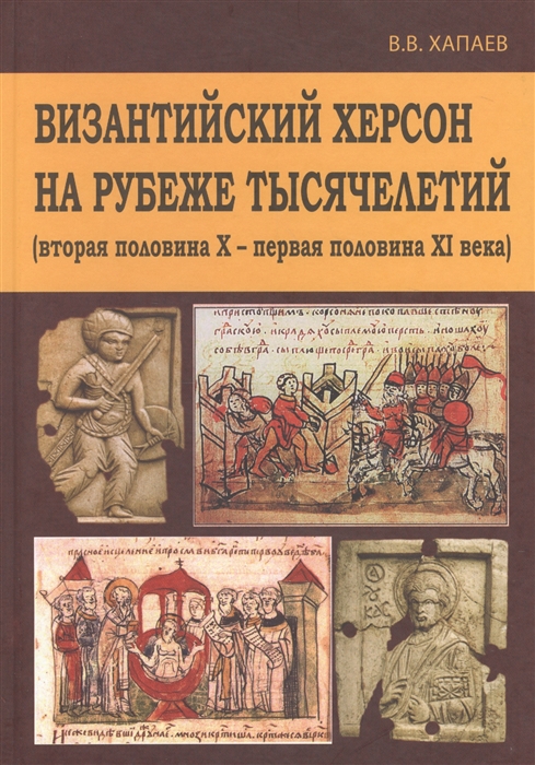Византийский Херсон на рубеже тысячелетий вторая половина Х - первая половина XI века
Византийский Херсон на рубеже тысячелетий вторая половина Х - первая половина XI века
