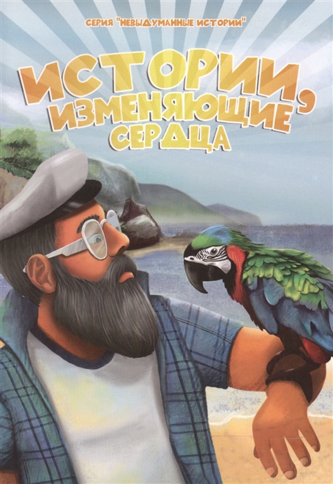 Истории изменяющие сердца