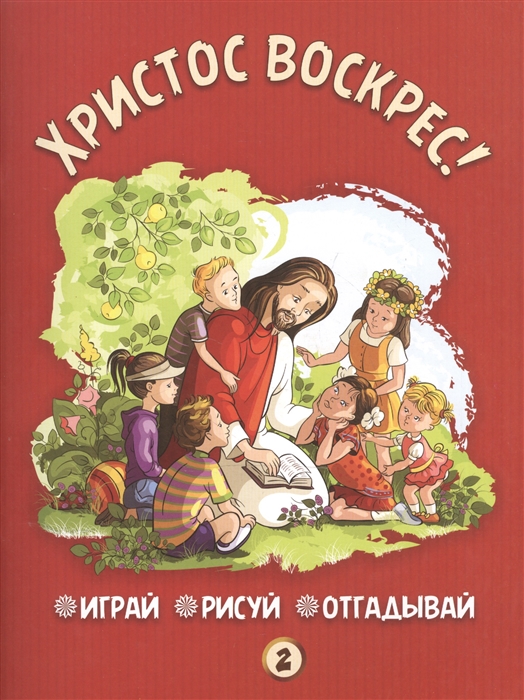 Христос воскрес Играй рисуй отгадывай 2