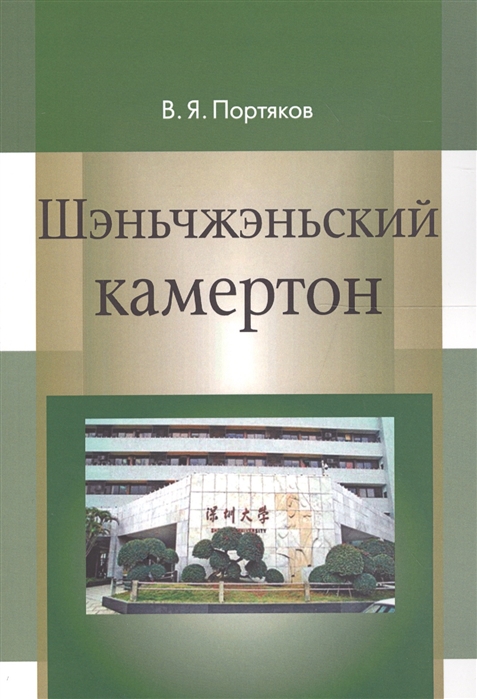 Шэньчжэньский камертон Трансформация модели экономического роста в Китае и развитие Шэньчжэня Монография
Шэньчжэньский камертон Трансформация модели экономического роста в Китае и развитие Шэньчжэня Монография
