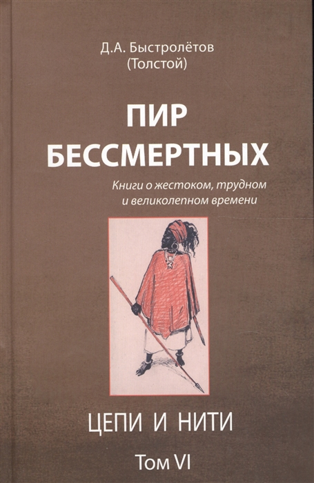 Пир бессмертных Книги о жестоком трудном и великолепном времени Цепи и нити Том VI
Пир бессмертных Книги о жестоком трудном и великолепном времени Цепи и нити Том VI