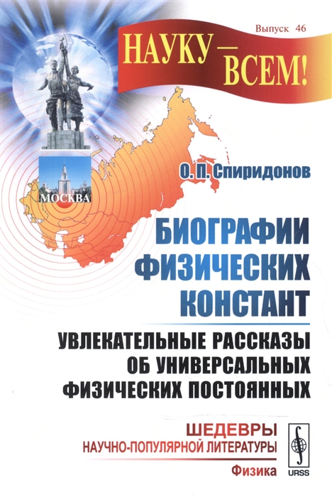 Биографии физических констант Увлекательные рассказы об универсальных физических постоянных
Биографии физических констант Увлекательные рассказы об универсальных физических постоянных