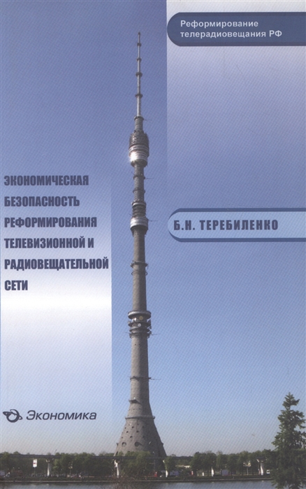 Экономическая безопасность реформирования телевизионной и радиовещательной сети
Экономическая безопасность реформирования телевизионной и радиовещательной сети