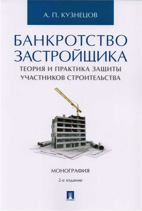 Банкротство застройщика Теория и практика защиты участников строительства Монография
Банкротство застройщика Теория и практика защиты участников строительства Монография