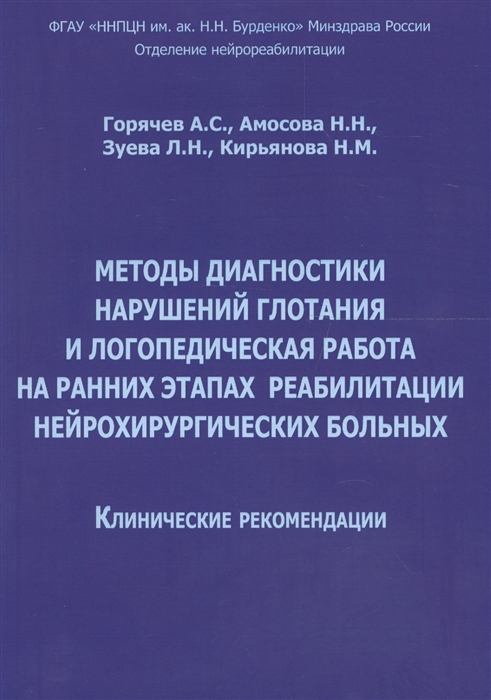 Методы диагностики нарушений глотания и логопедическая работа на ранних этапах реабилитации нейрохирургических больных Клинические рекомендации
Методы диагностики нарушений глотания и логопедическая работа на ранних этапах реабилитации нейрохирургических больных Клинические рекомендации