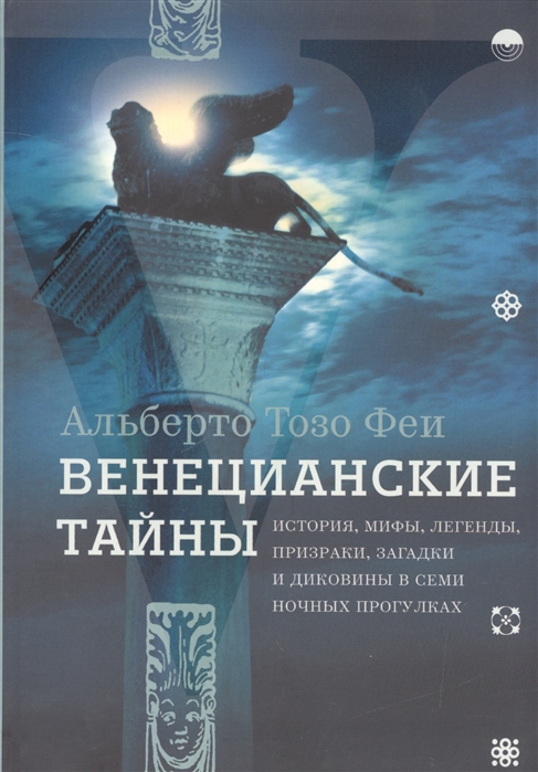 Венецианские тайны История мифы легенды призраки загадки и диковины в семи ночных прогулках
Венецианские тайны История мифы легенды призраки загадки и диковины в семи ночных прогулках