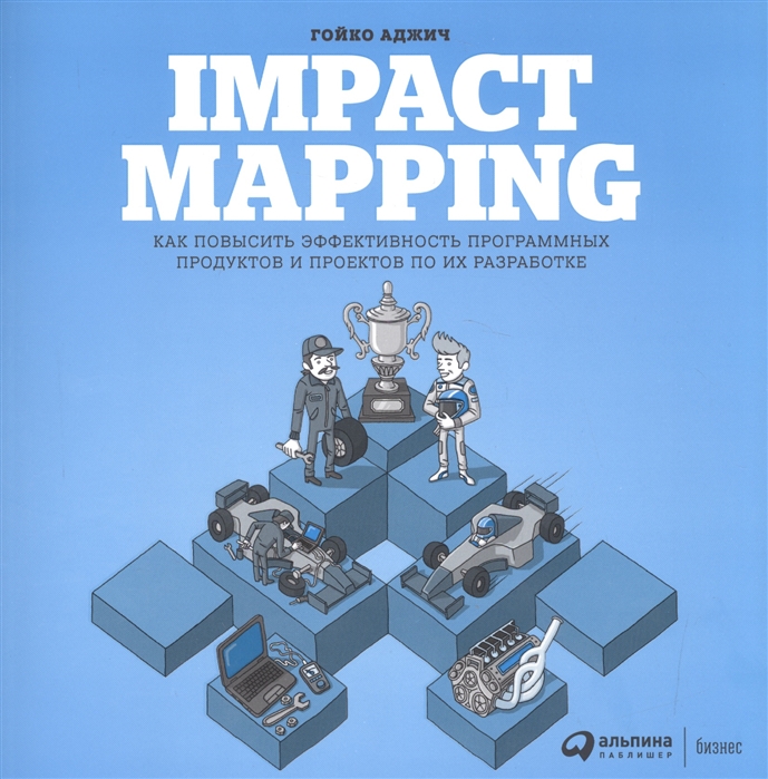 Impact mapping Как повысить эффективность программных продуктов и проектов по их разработке
Impact mapping Как повысить эффективность программных продуктов и проектов по их разработке